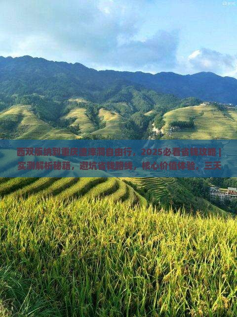 西双版纳到重庆渣滓洞自由行