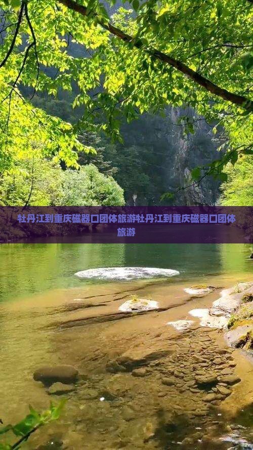 牡丹江到重庆磁器口团体旅游