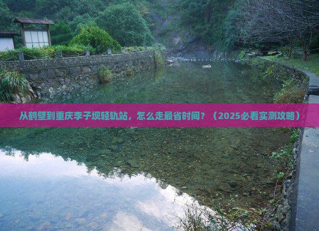 鹤壁去重庆李子坝轻轨站旅游