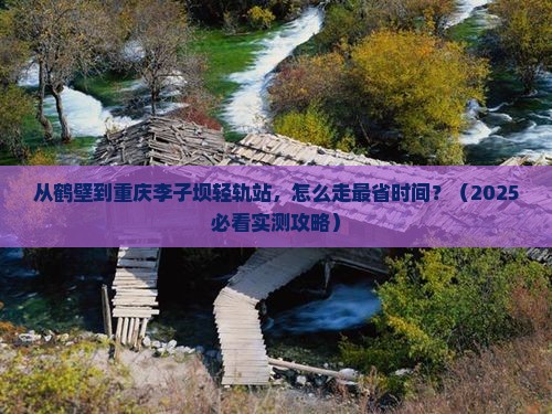 鹤壁去重庆李子坝轻轨站旅游