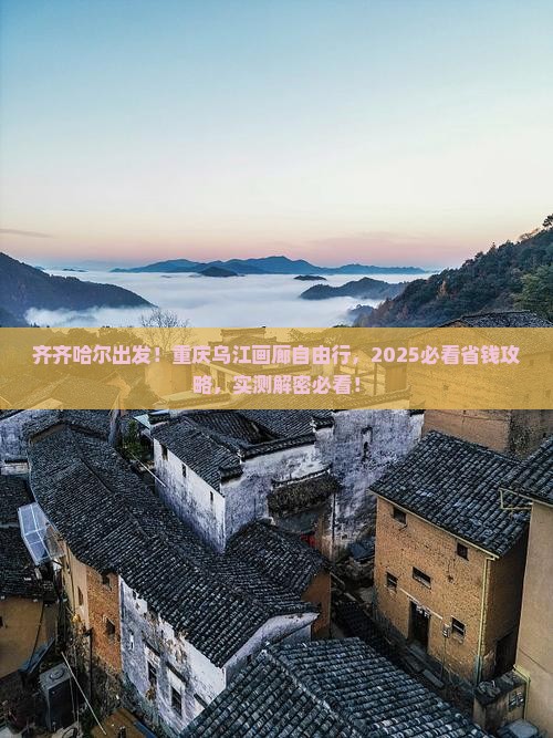 齐齐哈尔去重庆乌江画廊自由团