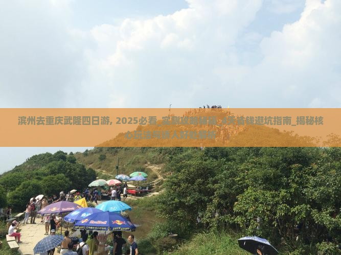 滨州去重庆武隆四日游