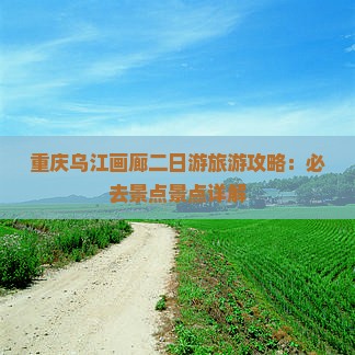怒江到重庆乌江画廊二日游
