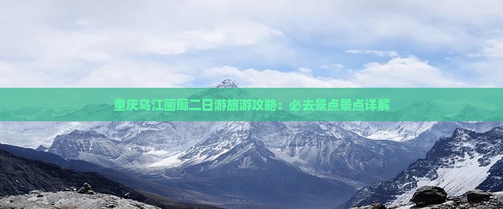 怒江到重庆乌江画廊二日游