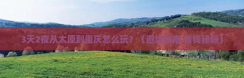 太原到重庆攻略