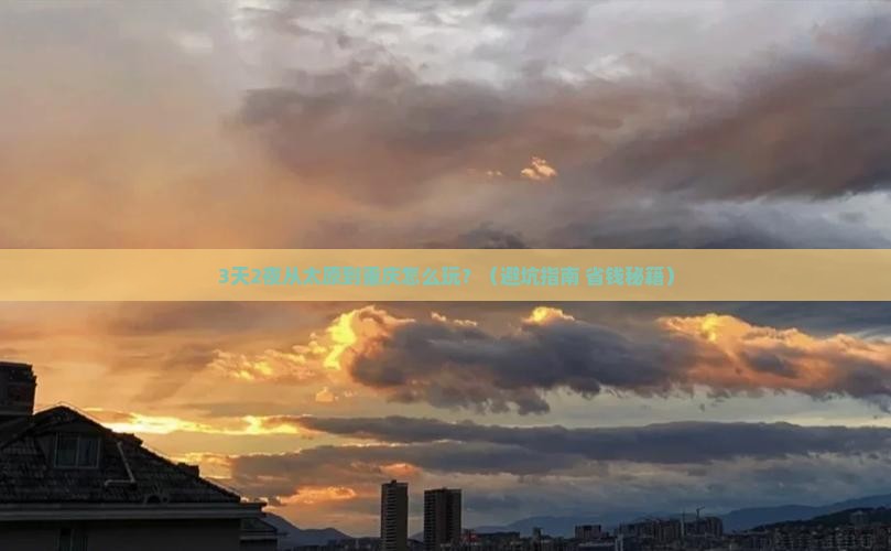 太原到重庆攻略