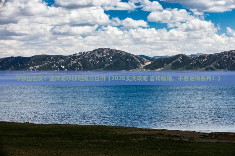 平顶山到重庆龙水峡地缝三日游