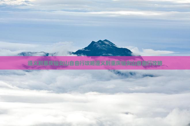 遵义到重庆仙女山自由行