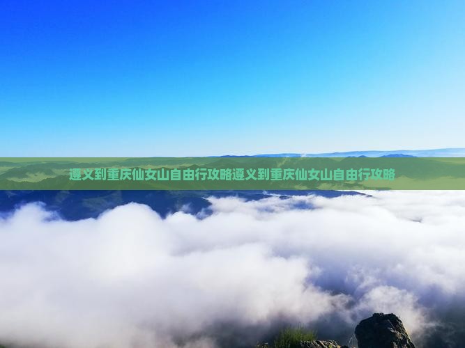 遵义到重庆仙女山自由行