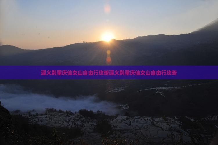 遵义到重庆仙女山自由行