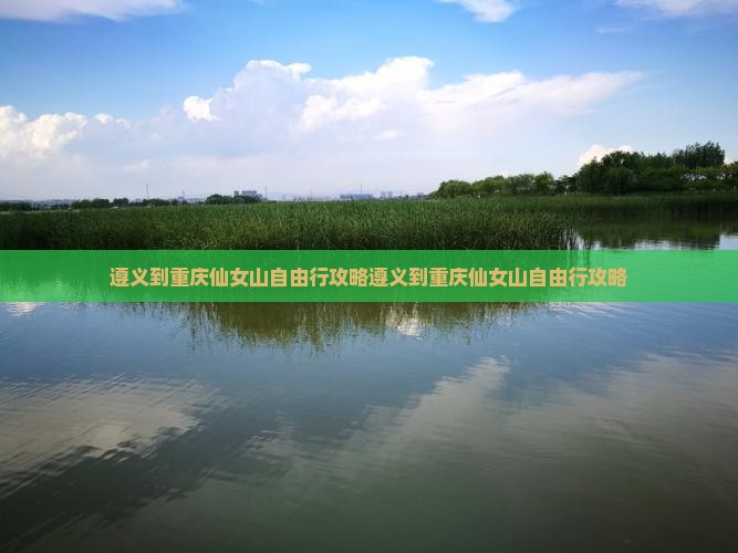 遵义到重庆仙女山自由行