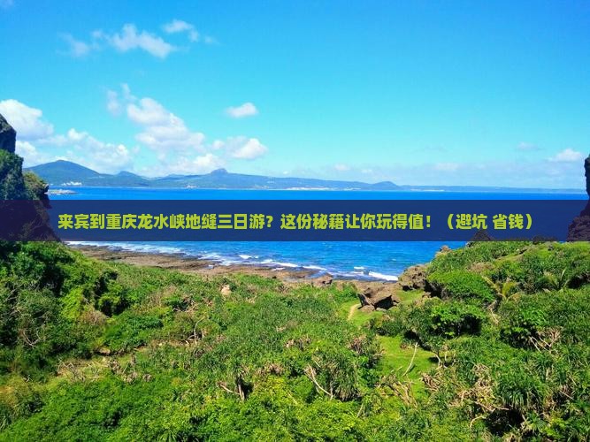 来宾到重庆龙水峡地缝三日游