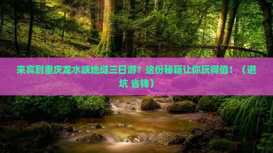 来宾到重庆龙水峡地缝三日游