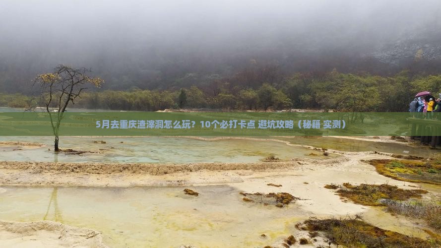 五月去重庆渣滓洞哪里玩