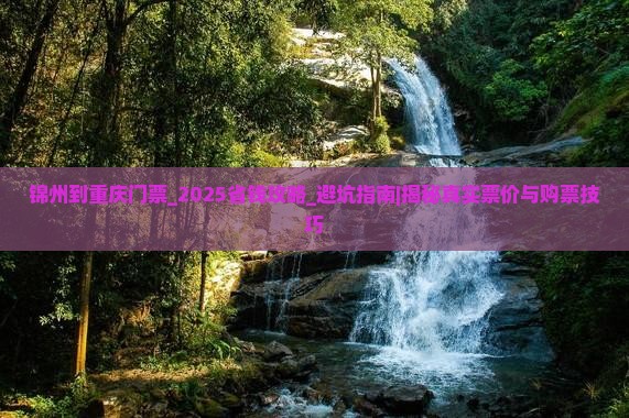 锦州到重庆门票