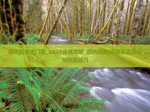 锦州到重庆门票