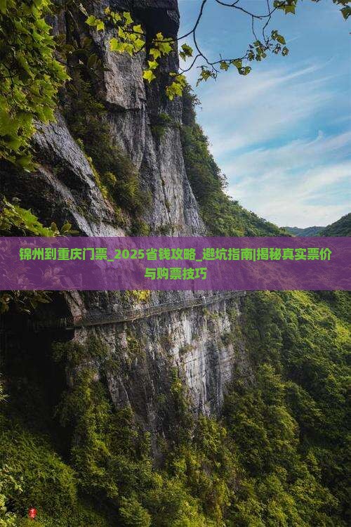 锦州到重庆门票