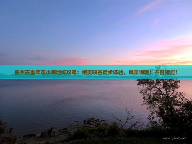 德州去重庆龙水峡地缝攻略