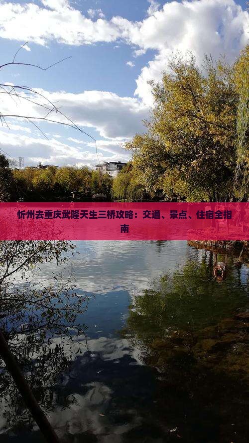 忻州去重庆武隆天生三桥攻略