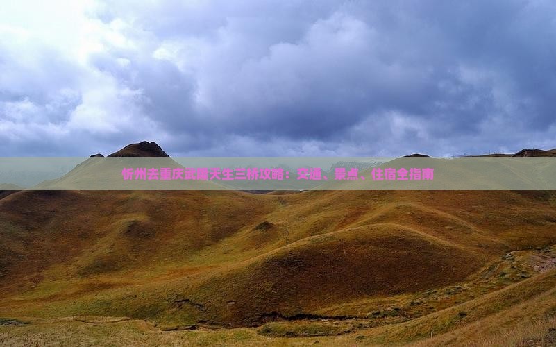 忻州去重庆武隆天生三桥攻略