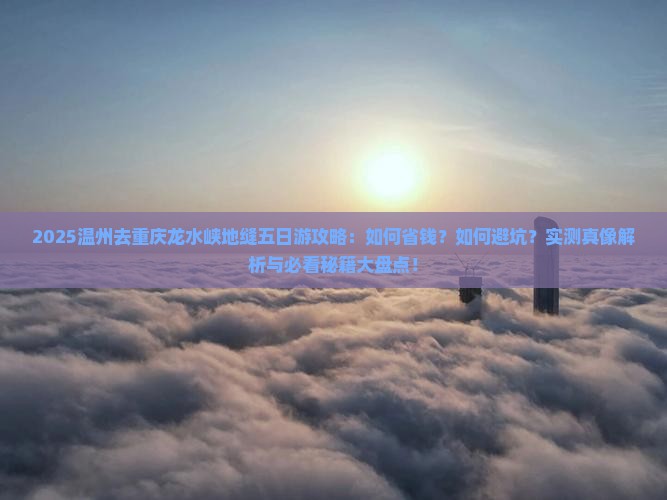 温州去重庆龙水峡地缝五日游