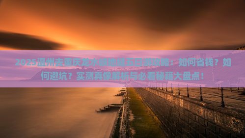 温州去重庆龙水峡地缝五日游