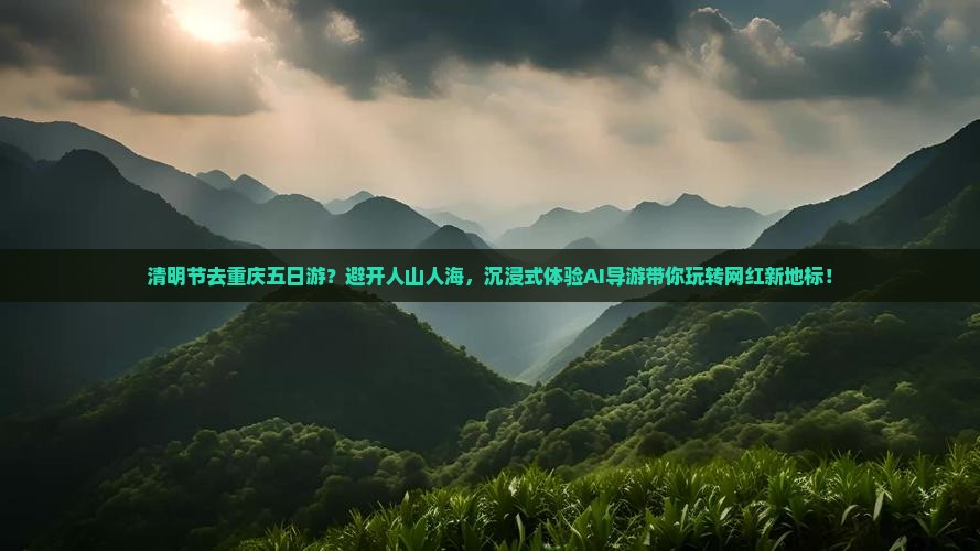清明节去重庆五日游