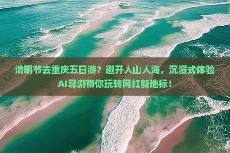 清明节去重庆五日游