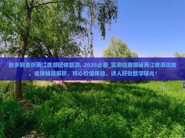新乡到重庆两江夜游团体旅游