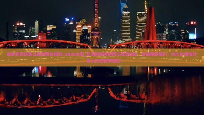 新乡到重庆两江夜游团体旅游
