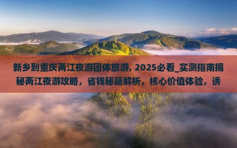 新乡到重庆两江夜游团体旅游