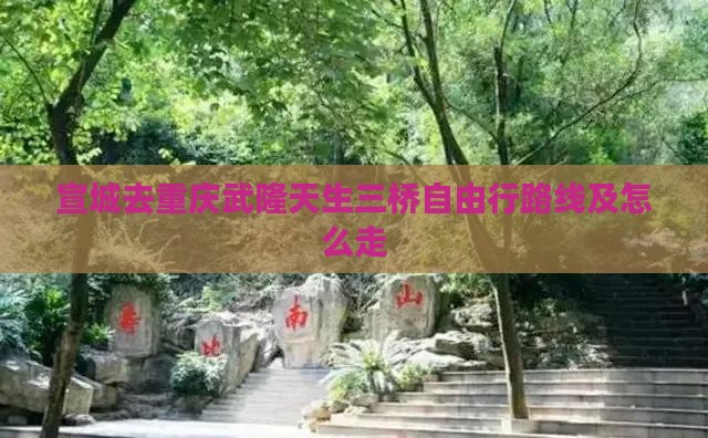 宣城去重庆武隆天生三桥自由行