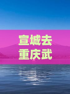 宣城去重庆武隆天生三桥自由行