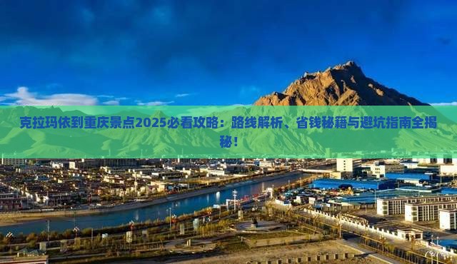 克拉玛依到重庆景点