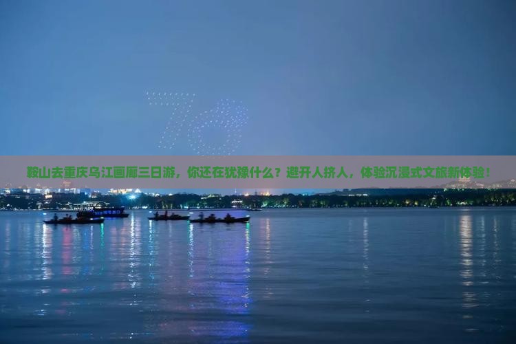 鞍山去重庆乌江画廊三日游