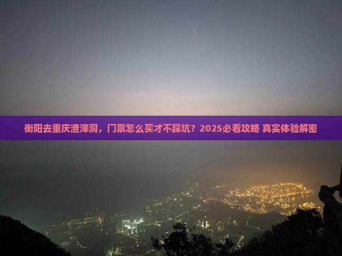 衡阳去重庆渣滓洞门票
