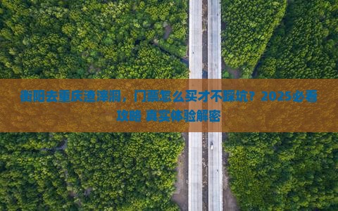 衡阳去重庆渣滓洞门票