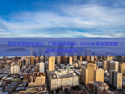 百色到重庆仙女山门票