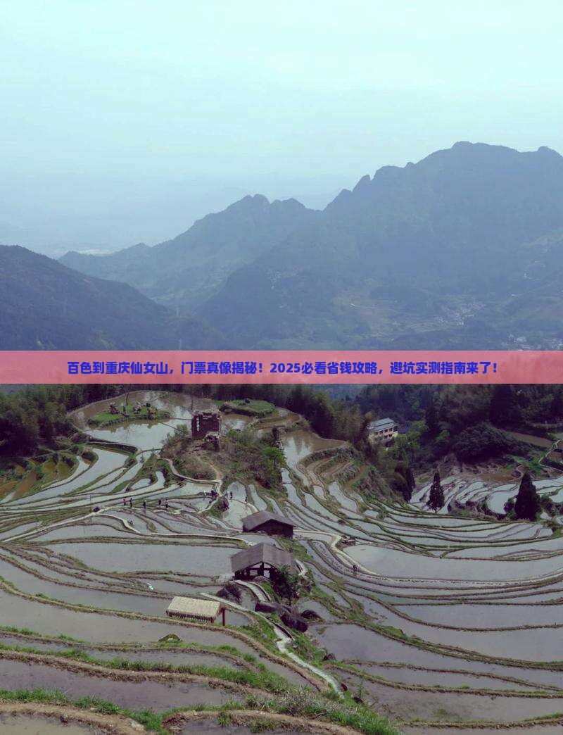 百色到重庆仙女山门票