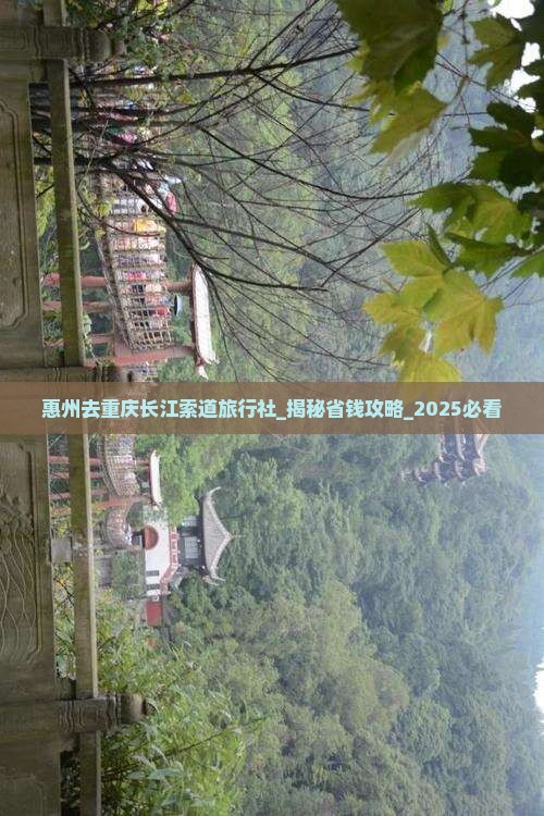 惠州去重庆长江索道旅行社
