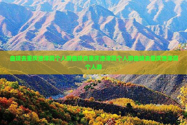 曲靖去重庆渣滓洞个人游