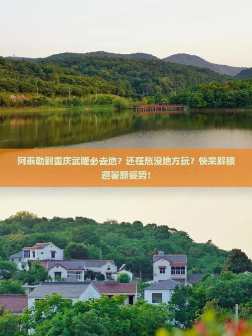 阿泰勒到重庆武隆必去地