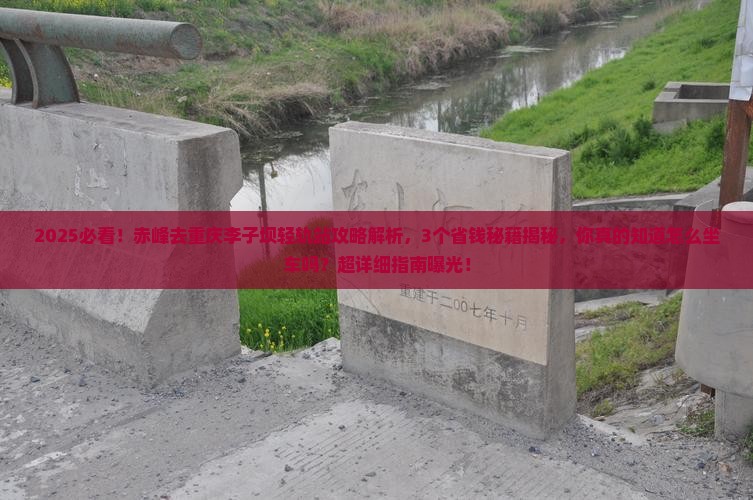 赤峰去重庆李子坝轻轨站攻略