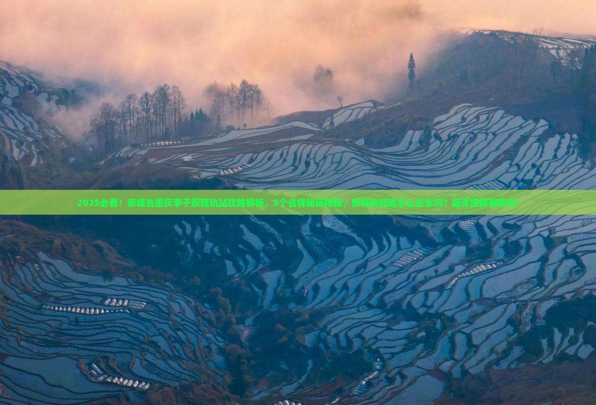 赤峰去重庆李子坝轻轨站攻略