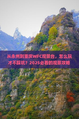 永州去重庆wfc观景台景点 永州去重庆wfc观景台景点