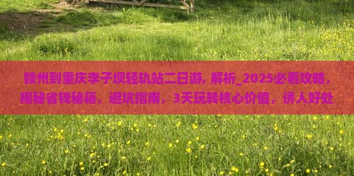 赣州到重庆李子坝轻轨站二日游