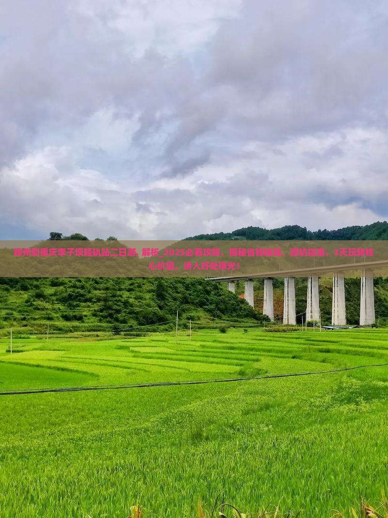 赣州到重庆李子坝轻轨站二日游