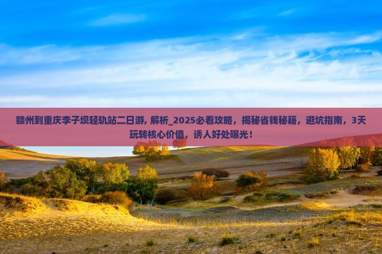 赣州到重庆李子坝轻轨站二日游