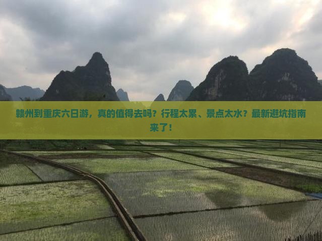 赣州到重庆六日游