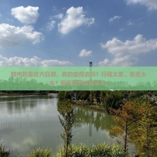 赣州到重庆六日游